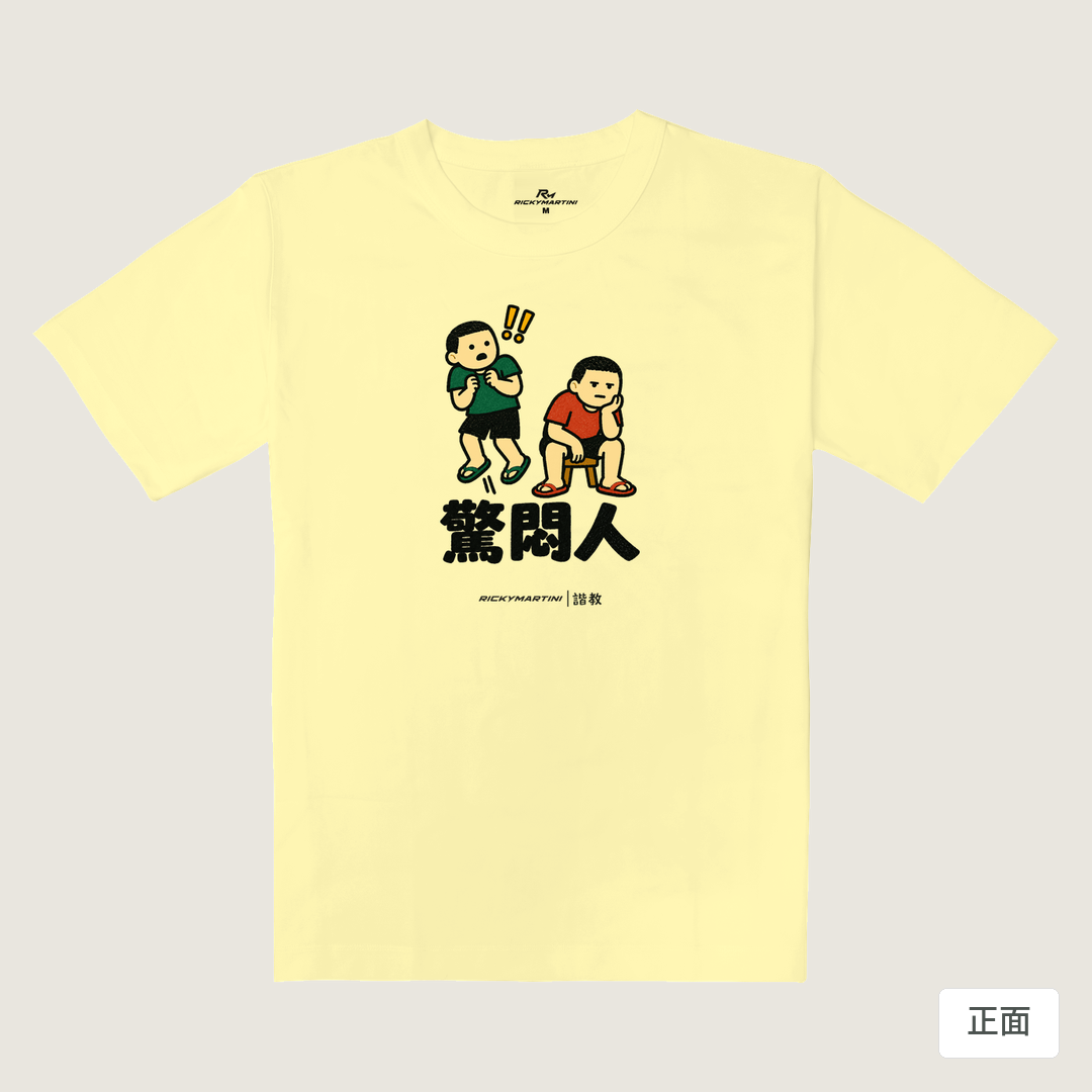 諧教 017｜驚悶人（淺色衣款）｜重磅落肩棉T 奶杏色 正面