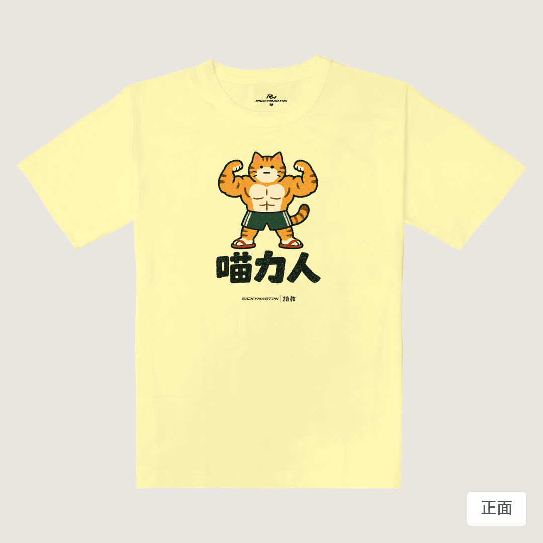 諧教 002｜喵力人（淺色衣款）｜重磅落肩棉T 奶杏色 正面