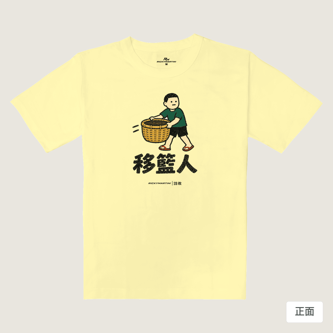 諧教 006｜移籃人（淺色衣款）｜重磅落肩棉T 奶杏色 正面