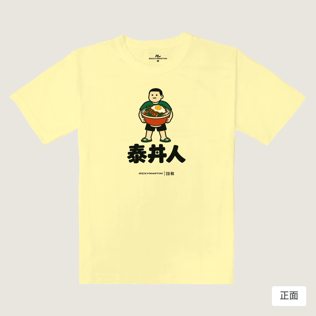諧教 019｜泰丼人（淺色衣款）｜重磅落肩棉T 奶杏色 正面