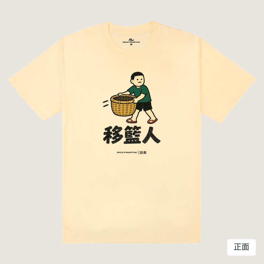 諧教 006｜移籃人（淺色衣款）｜180g 精梳棉圓筒T 奶油色 正面