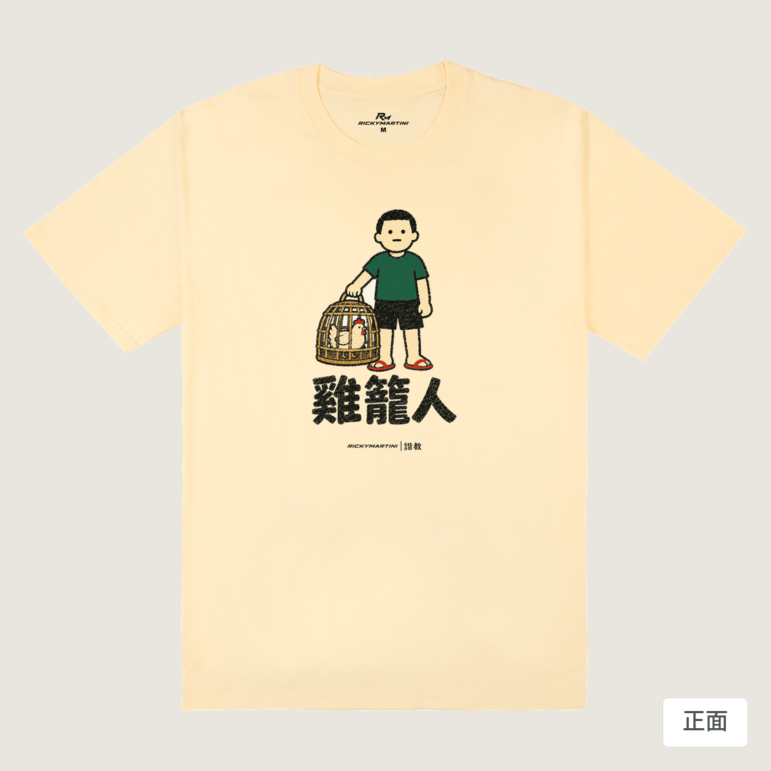諧教 003｜雞籠人（淺色衣款）｜180g 精梳棉圓筒T 奶油色 正面