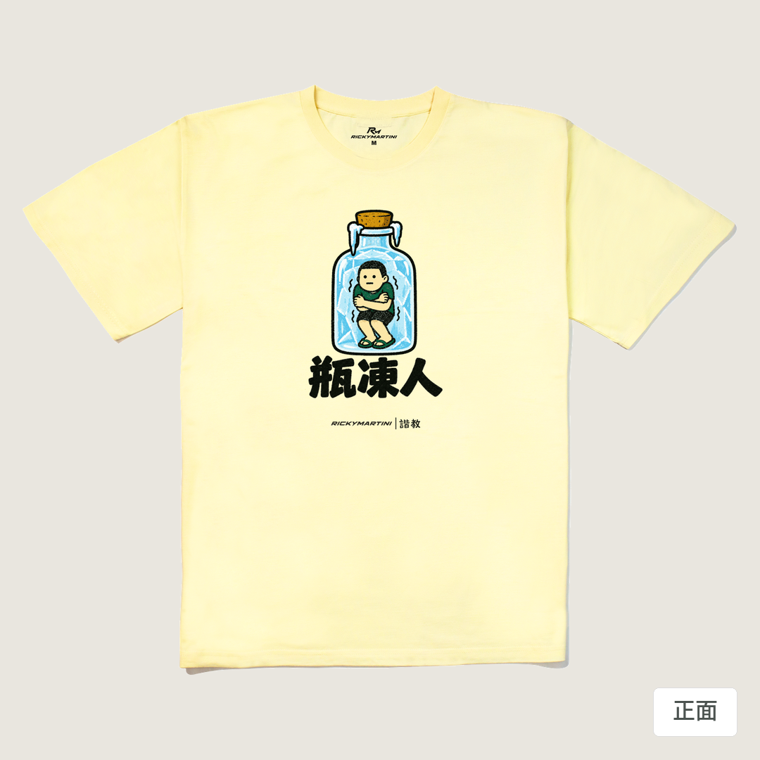 諧教 013｜瓶凍人（淺色衣款）｜240g 重磅落肩棉T 奶油色 正面