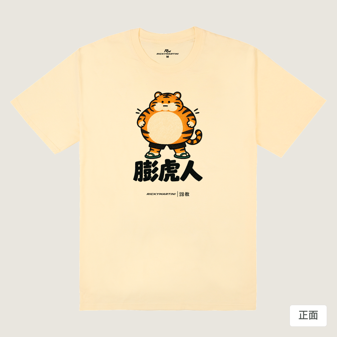 諧教 015｜膨虎人（淺色衣款）｜180g 精梳棉圓筒T 奶油色 正面