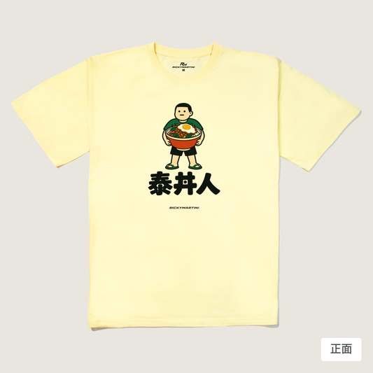 諧教 019｜泰丼人（淺色衣款）｜240g 重磅落肩棉T 奶油色 正面
