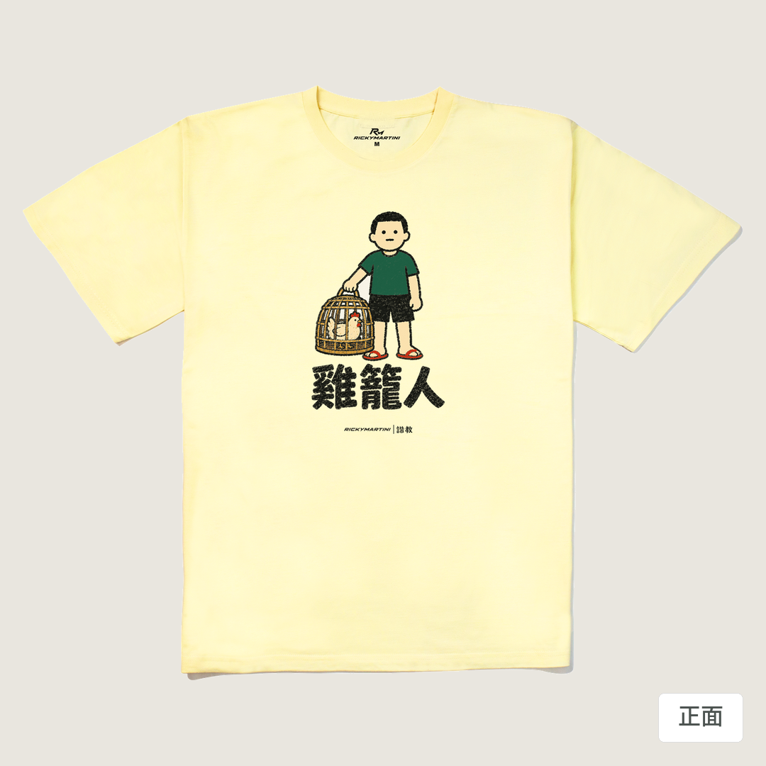 諧教 003｜雞籠人（淺色衣款）｜240g 重磅落肩棉T 奶油色 正面