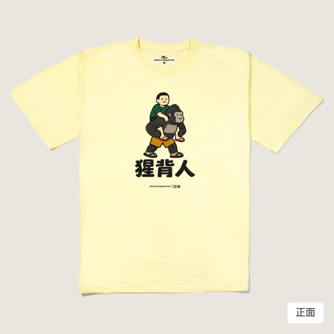 諧教 008｜猩背人（淺色衣款）｜240g 重磅落肩棉T 奶油色 正面