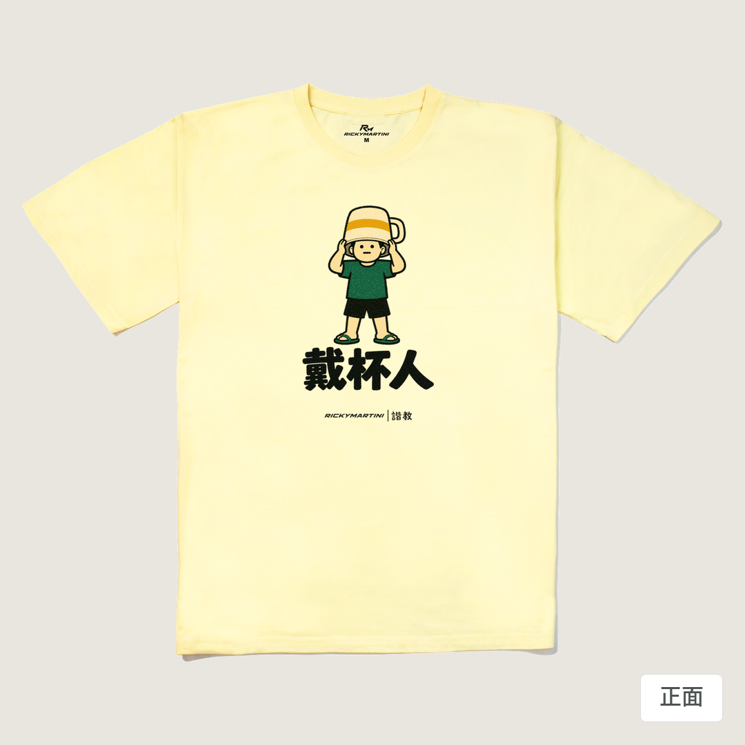 諧教 018｜戴杯人（淺色衣款）｜240g 重磅落肩棉T 奶油色 正面