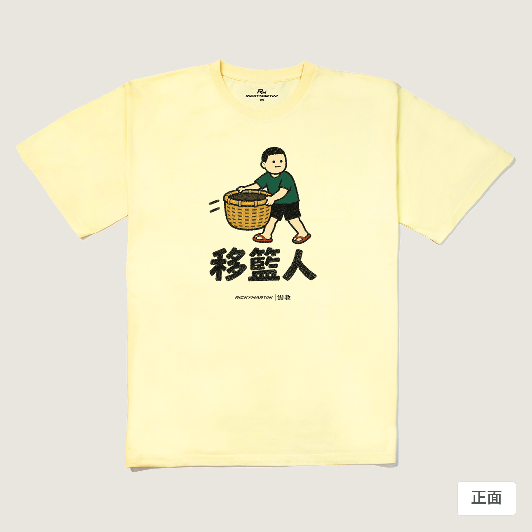諧教 006｜移籃人（淺色衣款）｜240g 重磅落肩棉T 奶油色 正面