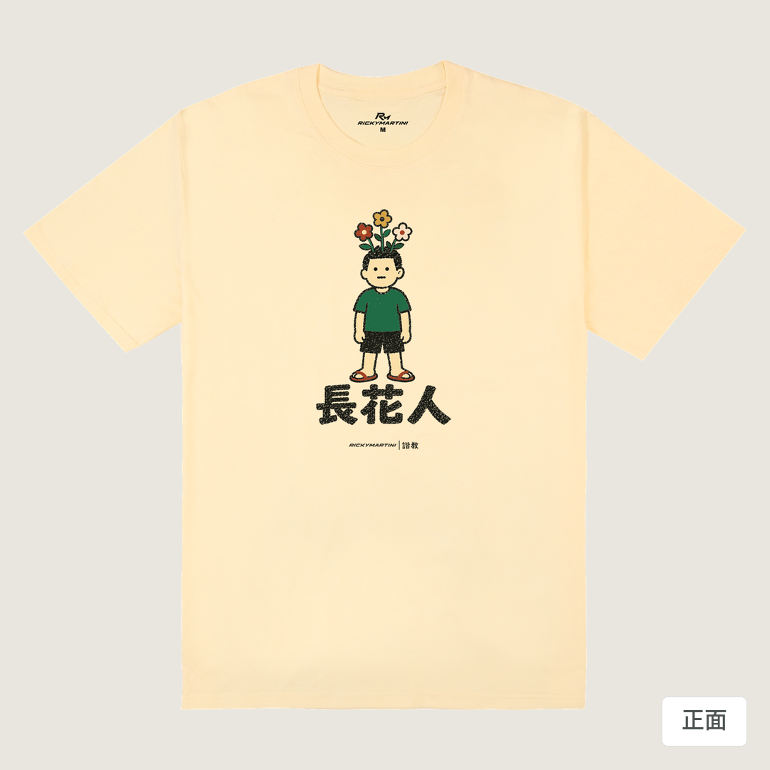 諧教 005｜長花人（淺色衣款）｜180g 精梳棉圓筒T 奶油色 正面