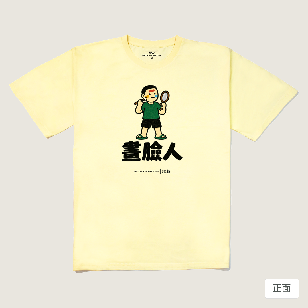 諧教 014｜畫臉人（淺色衣款）｜240g 重磅落肩棉T 奶油色 正面
