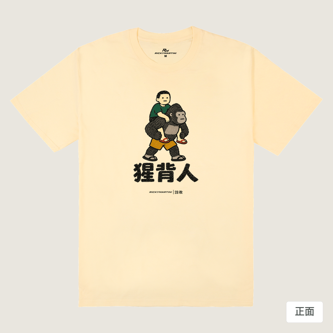 諧教 008｜猩背人（淺色衣款）｜180g 精梳棉圓筒T 奶油色 正面