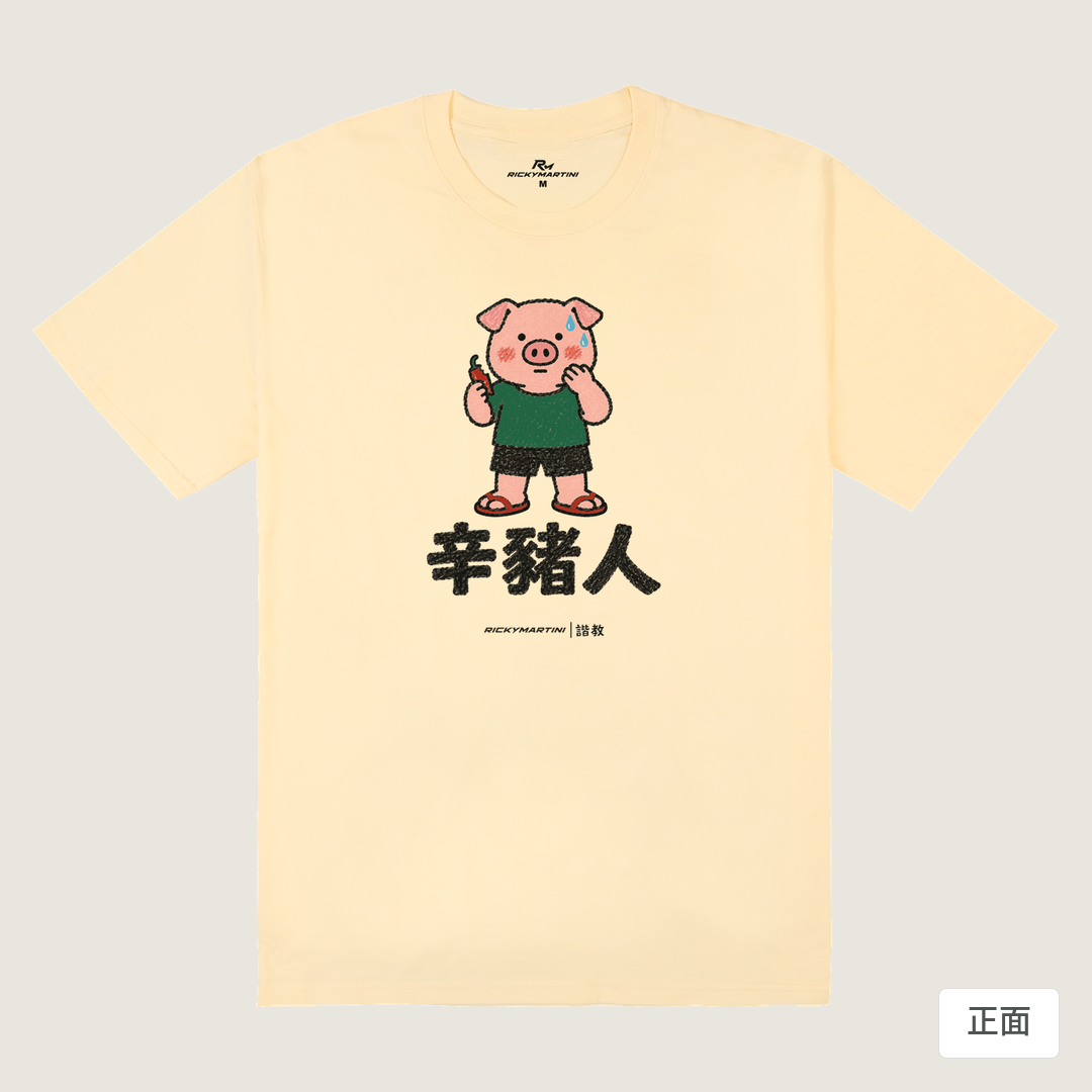 諧教 010｜辛豬人（淺色衣款）｜180g 精梳棉圓筒T 奶油色 正面