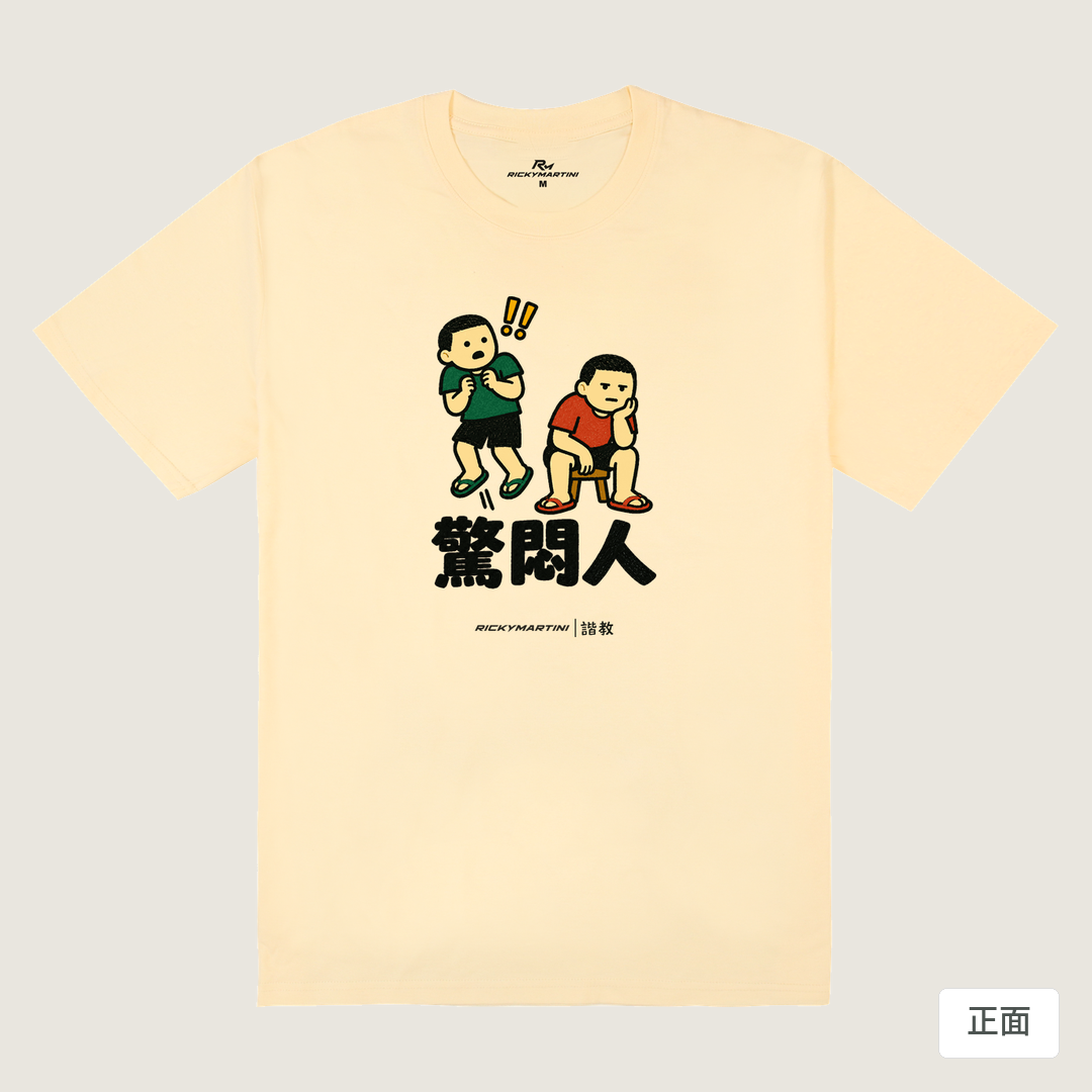 諧教 017｜驚悶人（淺色衣款）｜180g 精梳棉圓筒T 奶油色 正面