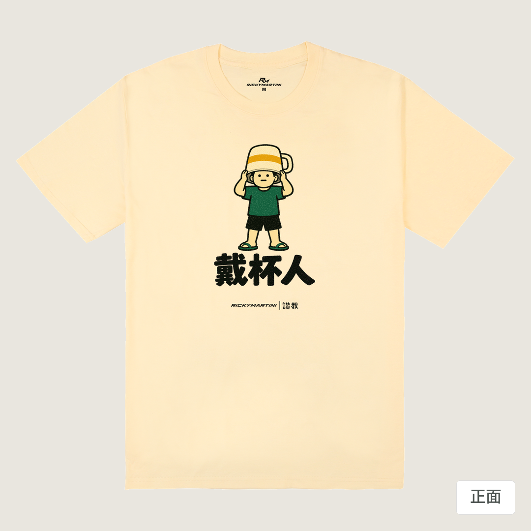諧教 018｜戴杯人（淺色衣款）｜180g 精梳棉圓筒T 奶油色 正面