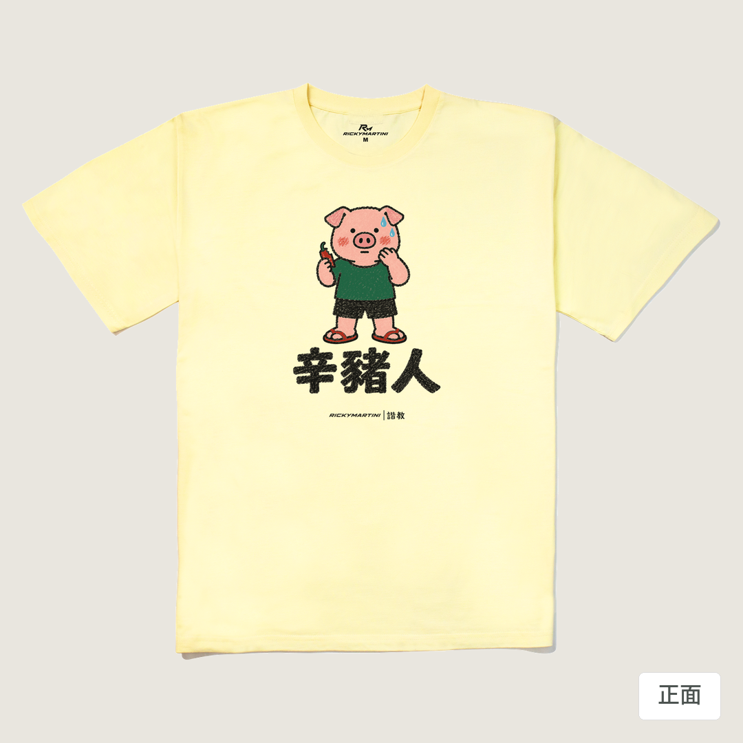 諧教 010｜辛豬人（淺色衣款）｜240g 重磅落肩棉T 奶油色 正面