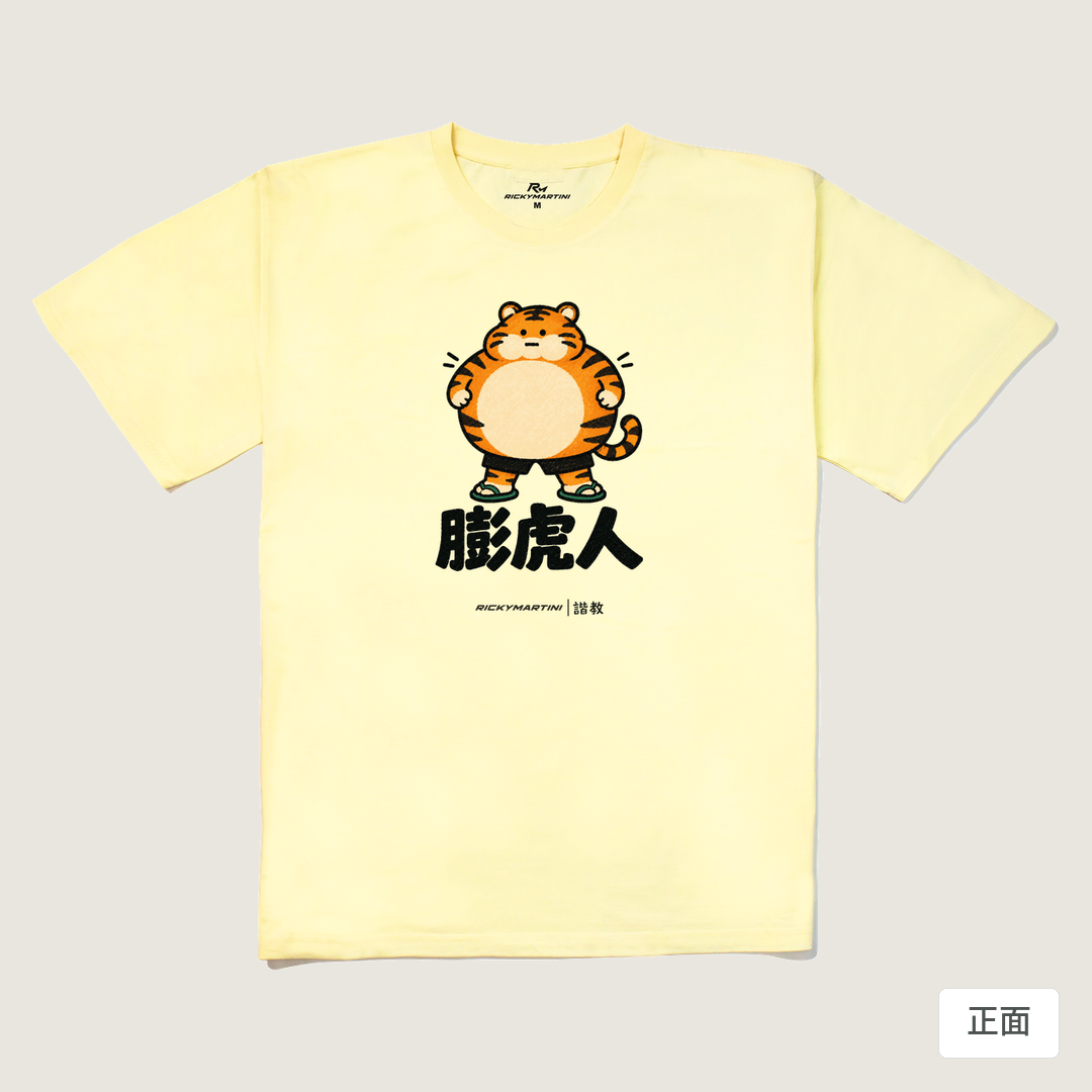 諧教 015｜膨虎人（淺色衣款）｜240g 重磅落肩棉T 奶油色 正面