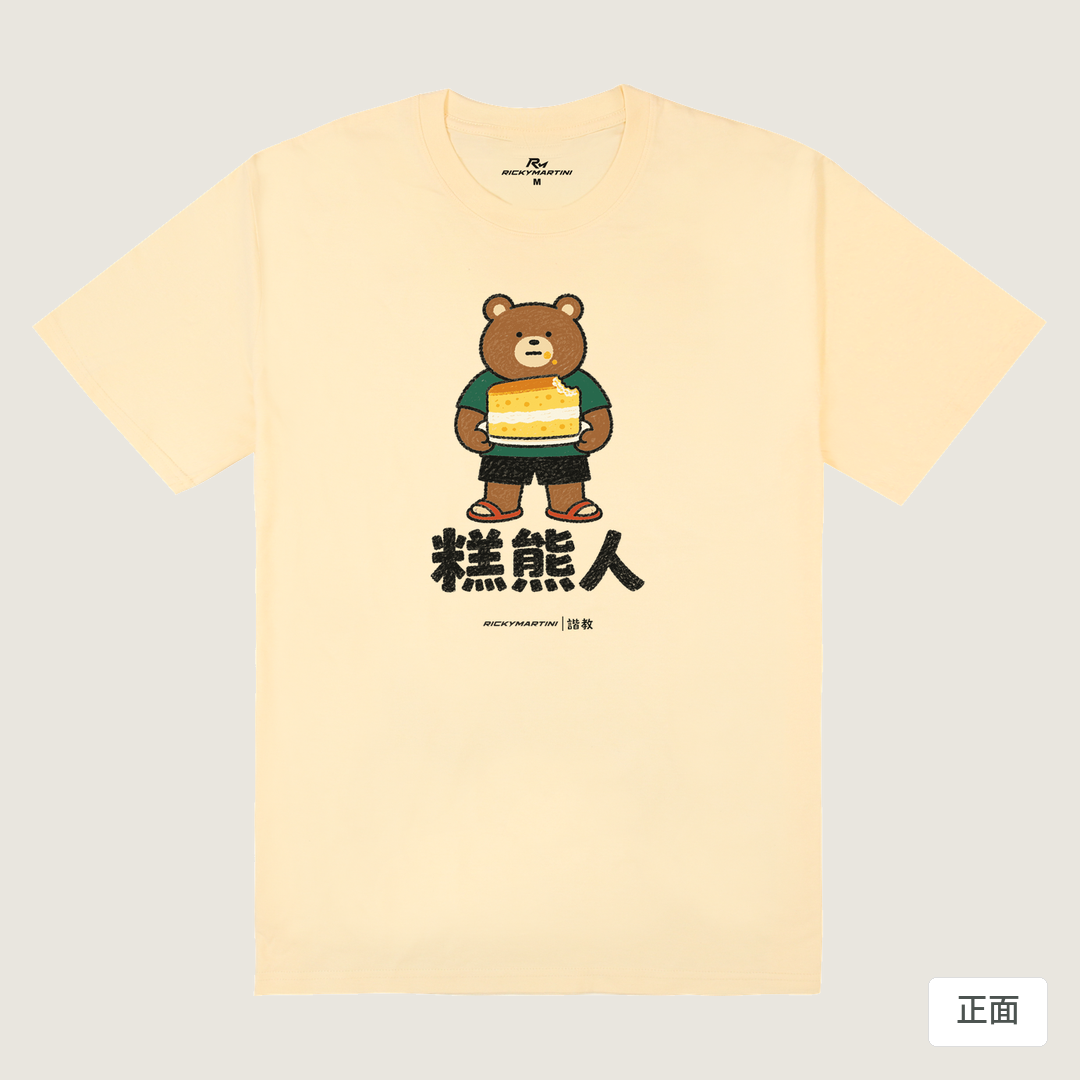 諧教 012｜糕熊人（淺色衣款）｜180g 精梳棉圓筒T 奶油色 正面