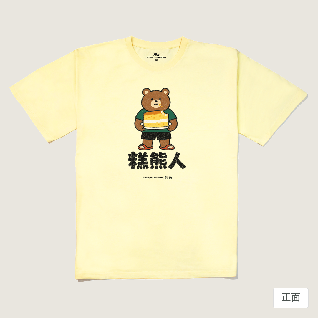 諧教 012｜糕熊人（淺色衣款）｜240g 重磅落肩棉T 奶油色 正面