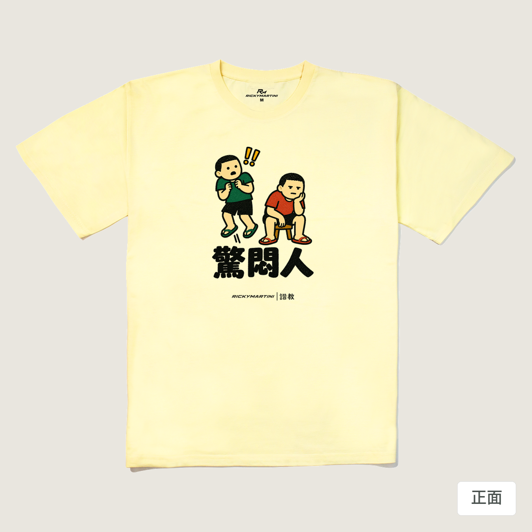 諧教 017｜驚悶人（淺色衣款）｜240g 重磅落肩棉T 奶油色 正面