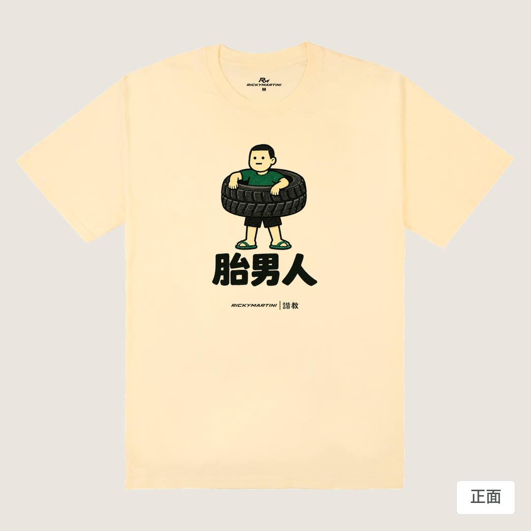 諧教 020｜胎男人（淺色衣款）｜180g 精梳棉圓筒T 奶油色 正面