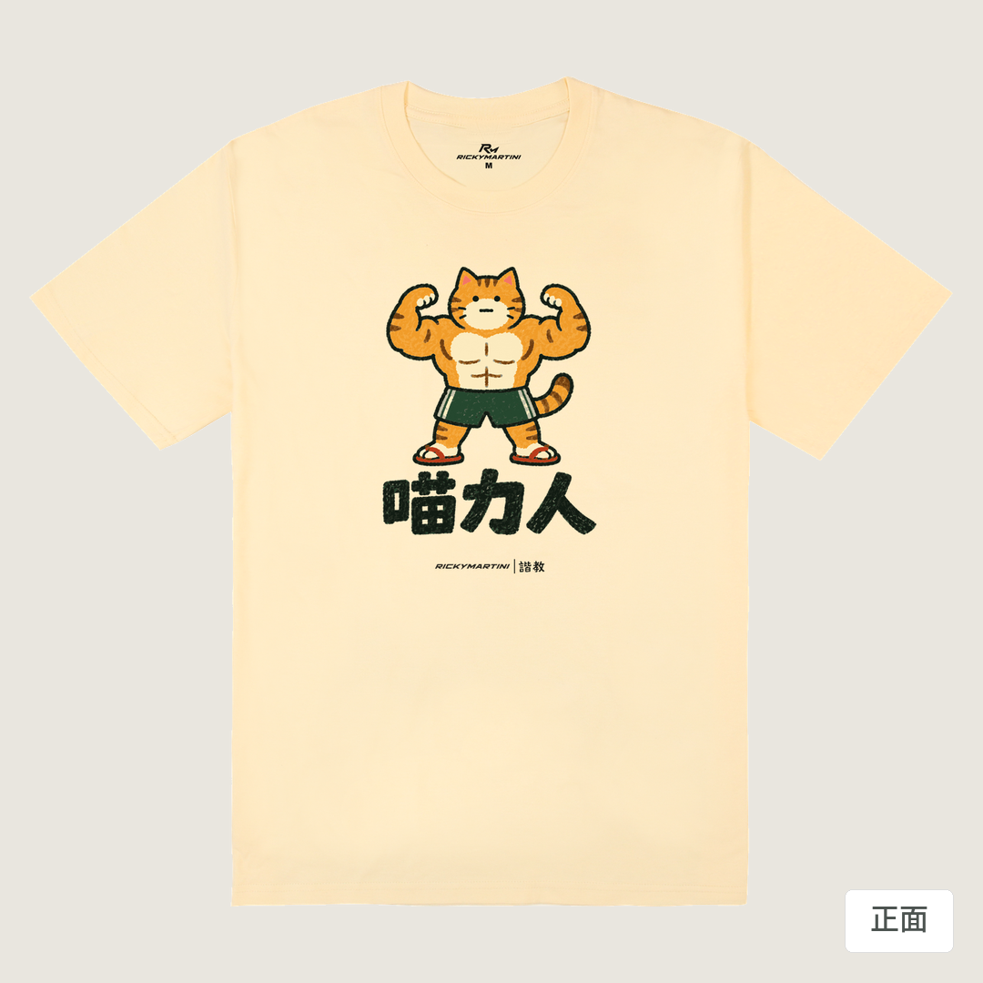 諧教 002｜喵力人（淺色衣款）｜180g 精梳棉圓筒T 奶油色 正面