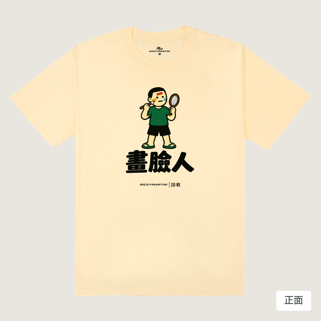 諧教 014｜畫臉人（淺色衣款）｜180g 精梳棉圓筒T 奶油色 正面