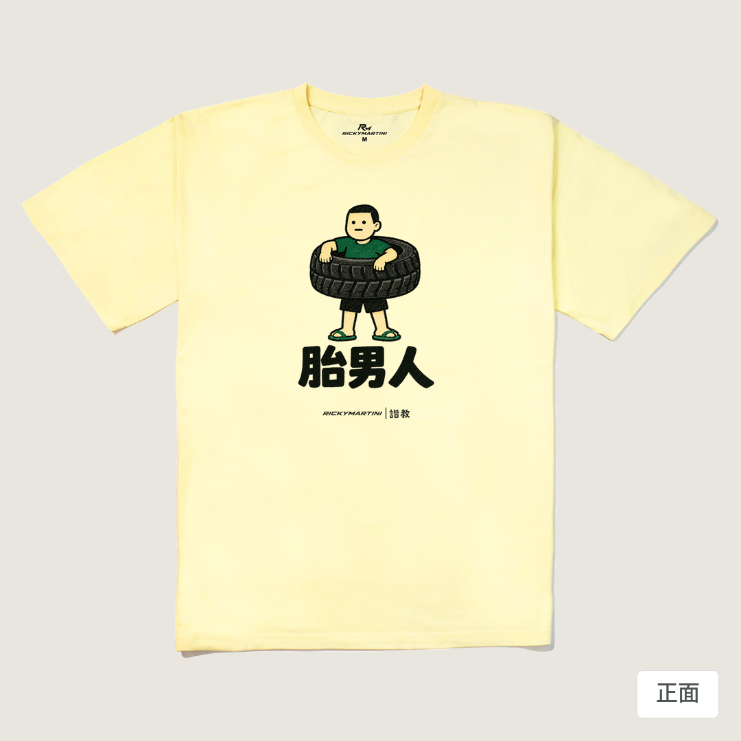 諧教 020｜胎男人（淺色衣款）｜240g 重磅落肩棉T 奶油色 正面