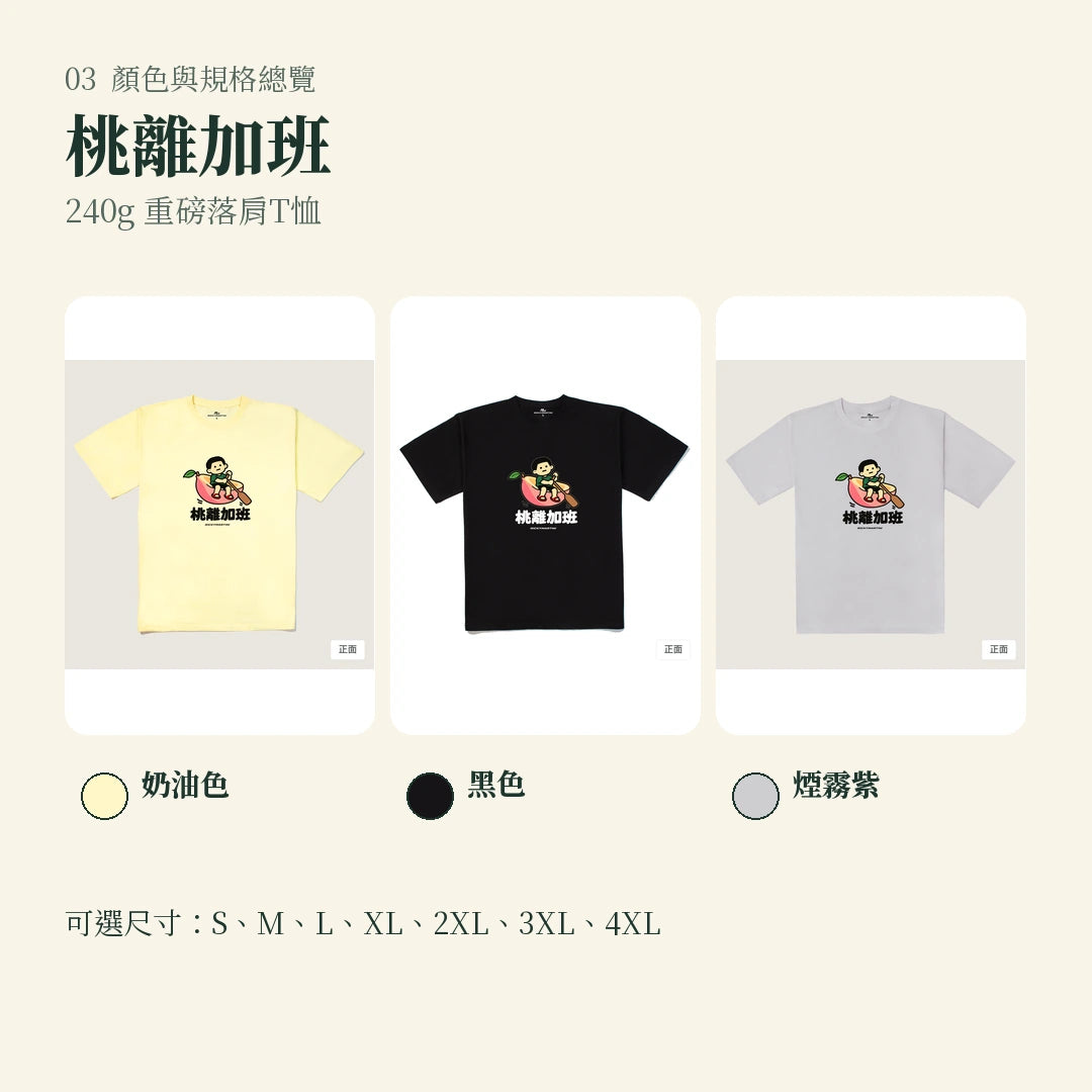 商品圖 03｜諧音小人日常｜桃離加班｜240g 重磅落肩T恤｜顏色與規格總覽