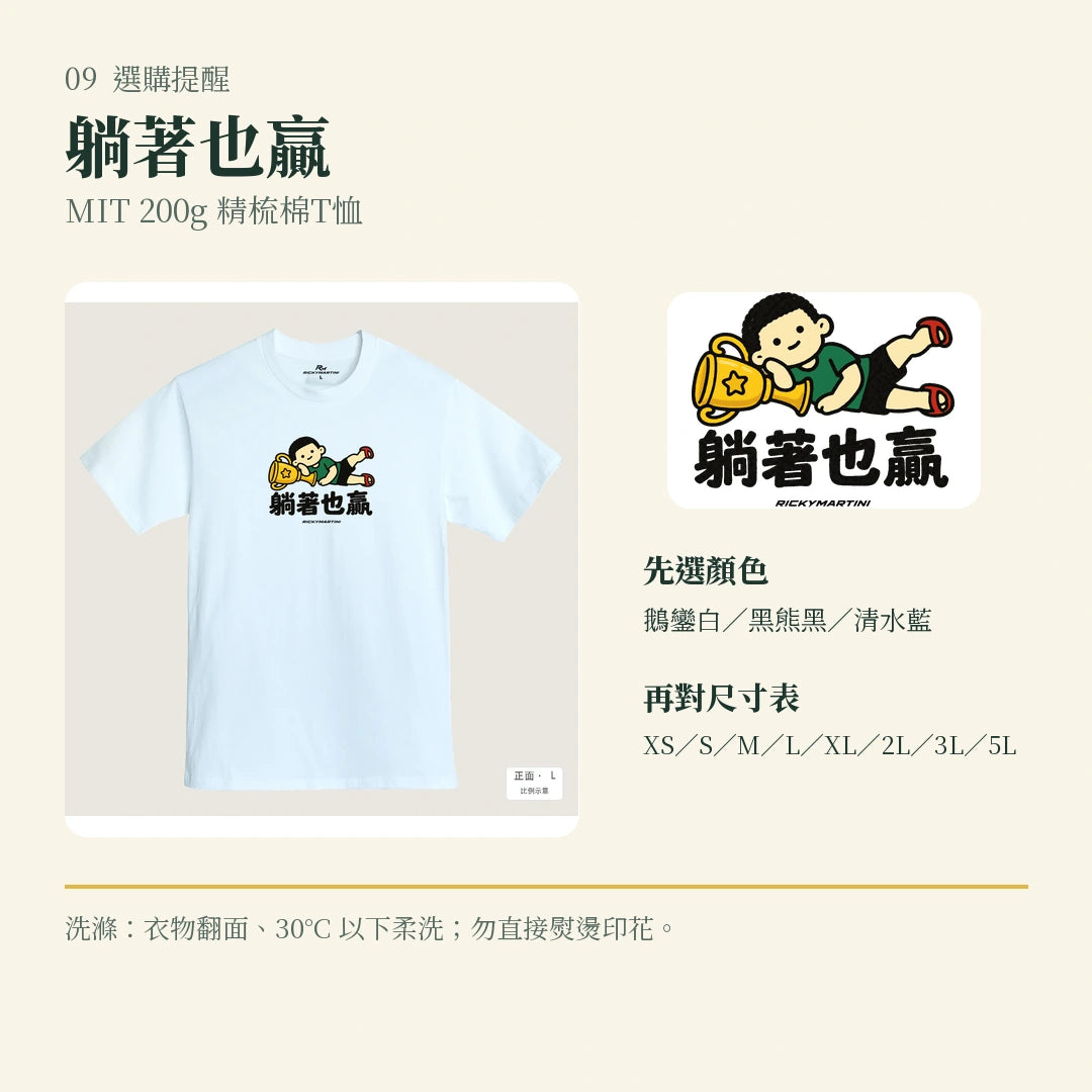 商品圖 09｜諧音小人日常｜躺著也贏｜MIT 200g 精梳棉T恤｜選購收尾