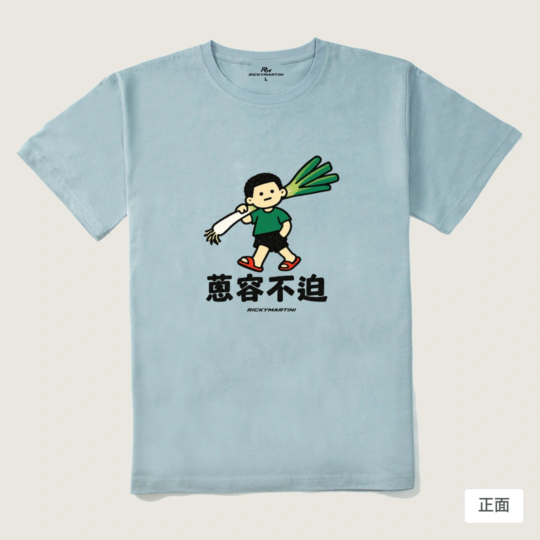 諧音小人日常｜蔥容不迫｜210g 精梳棉T 霧霾藍 正面