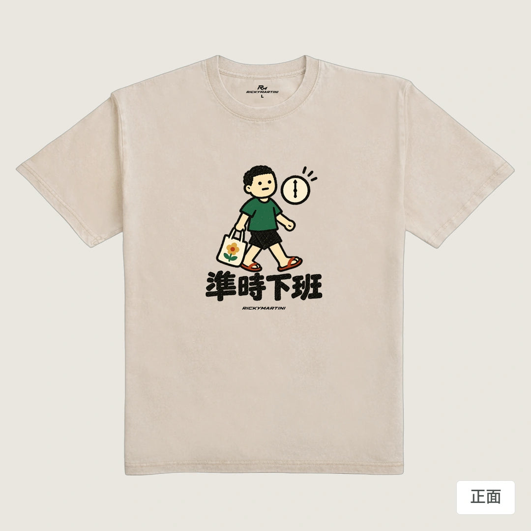 商品圖 01｜諧音小人日常｜準時下班｜235g 水洗落肩T恤｜商品正面