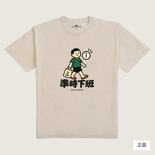 商品圖 01｜諧音小人日常｜準時下班｜235g 水洗落肩T恤｜商品正面