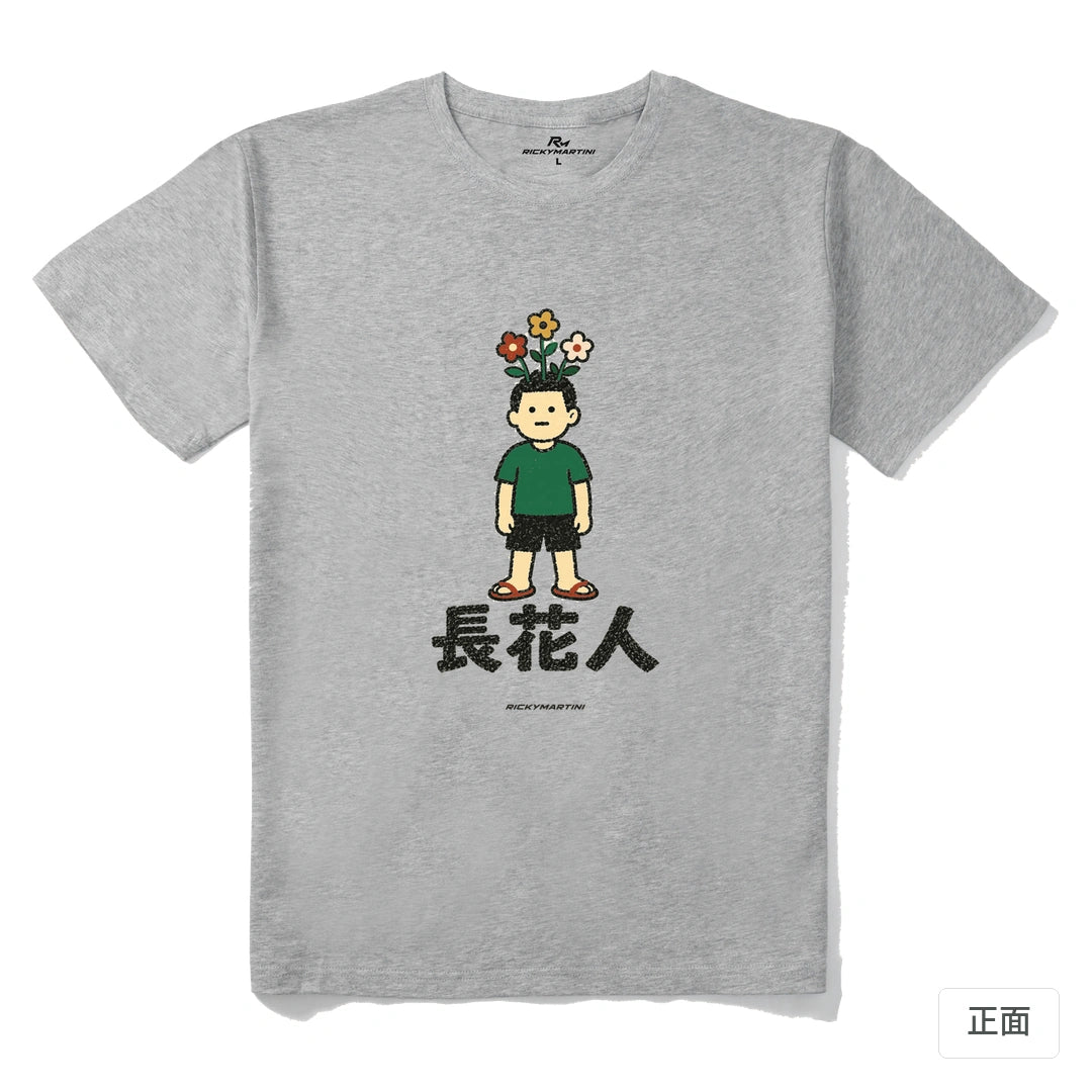 諧音系列 005｜長花人｜210g 精梳棉T 麻灰 正面