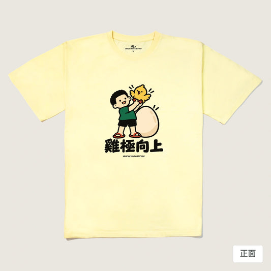 商品圖 01｜諧音小人日常｜雞極向上｜240g 重磅落肩T恤｜商品正面