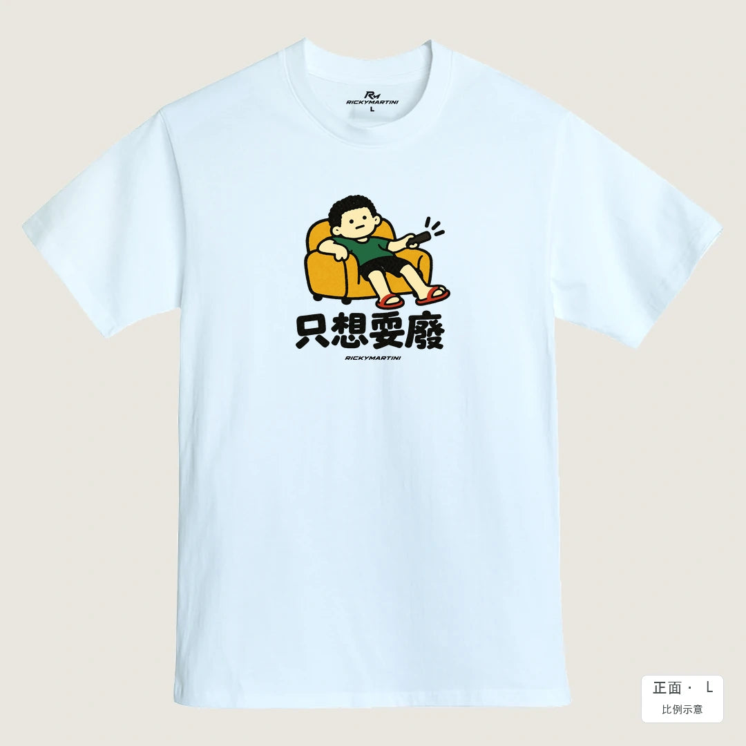 商品圖 01｜諧音小人日常｜只想耍廢｜MIT 200g 精梳棉T恤｜商品正面