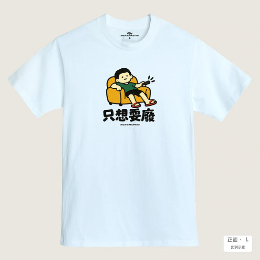 商品圖 01｜諧音小人日常｜只想耍廢｜MIT 200g 精梳棉T恤｜商品正面
