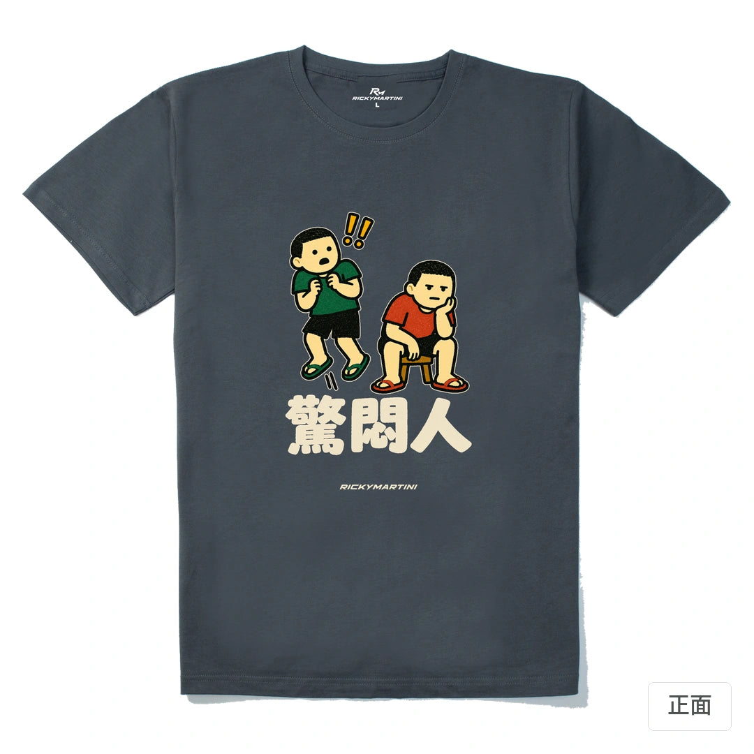 諧音系列 017｜驚悶人｜210g 精梳棉T 暗夜灰 正面