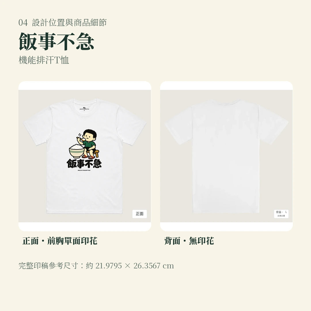 商品圖 04｜諧音小人日常｜飯事不急｜機能排汗T恤｜設計位置與商品細節