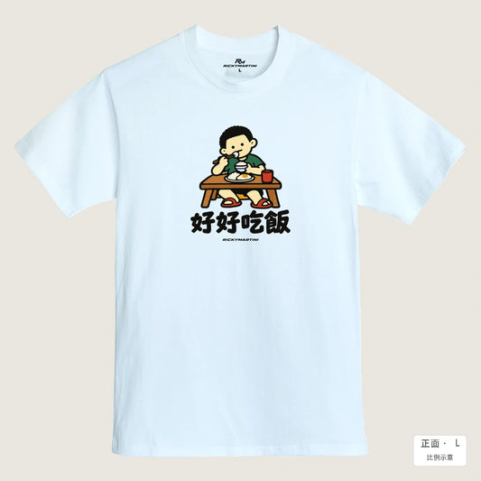 商品圖 01｜諧音小人日常｜好好吃飯｜MIT 200g 精梳棉T恤｜商品正面
