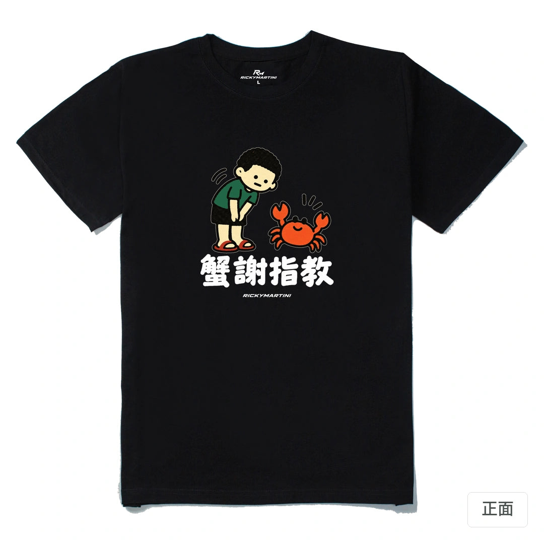 諧音小人日常｜蟹謝指教｜210g 精梳棉T 黑色 正面