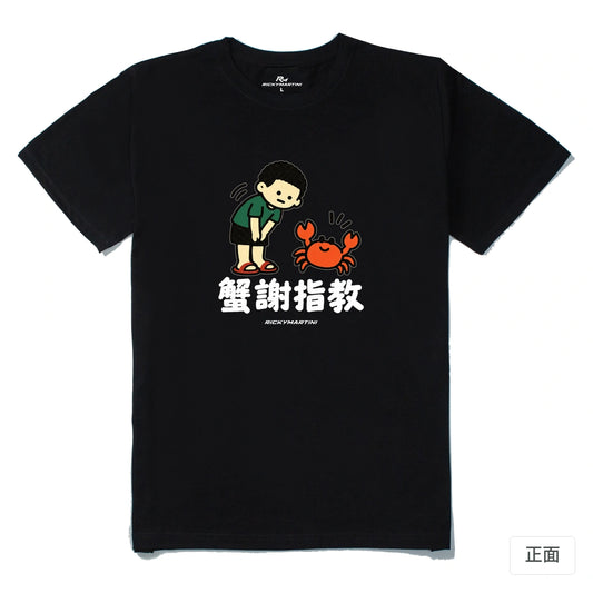 諧音小人日常｜蟹謝指教｜210g 精梳棉T 黑色 正面