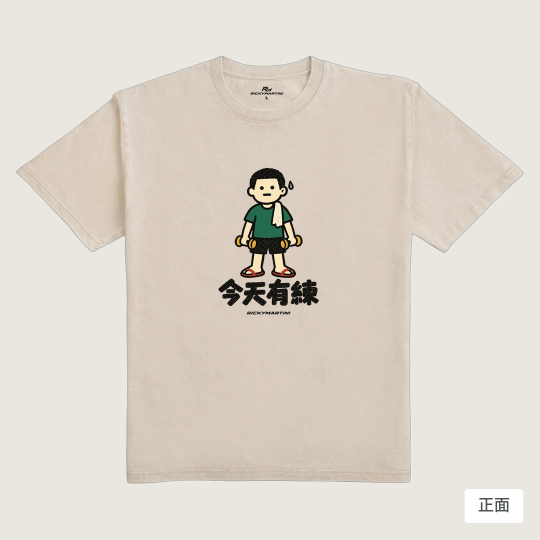 商品圖 01｜諧音小人日常｜今天有練｜235g 水洗落肩T恤｜商品正面