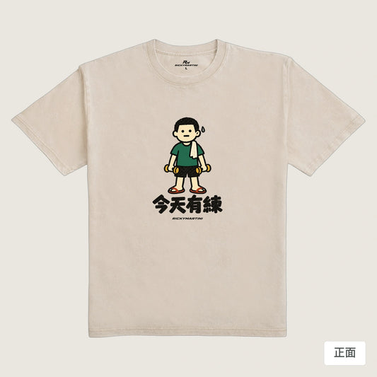 商品圖 01｜諧音小人日常｜今天有練｜235g 水洗落肩T恤｜商品正面