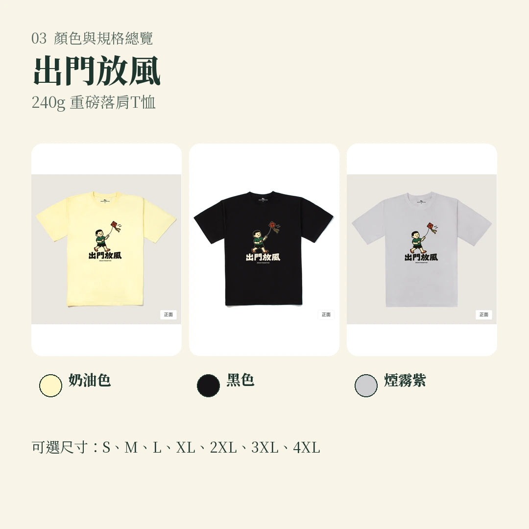 商品圖 03｜諧音小人日常｜出門放風｜240g 重磅落肩T恤｜顏色與規格總覽