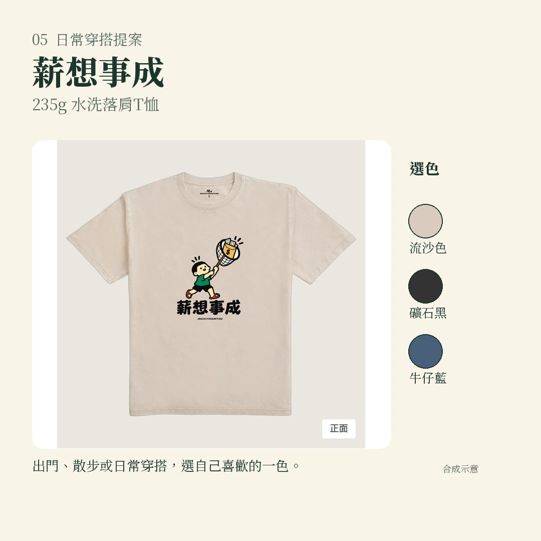 商品圖 05｜諧音小人日常｜薪想事成｜235g 水洗落肩T恤｜實穿或使用情境