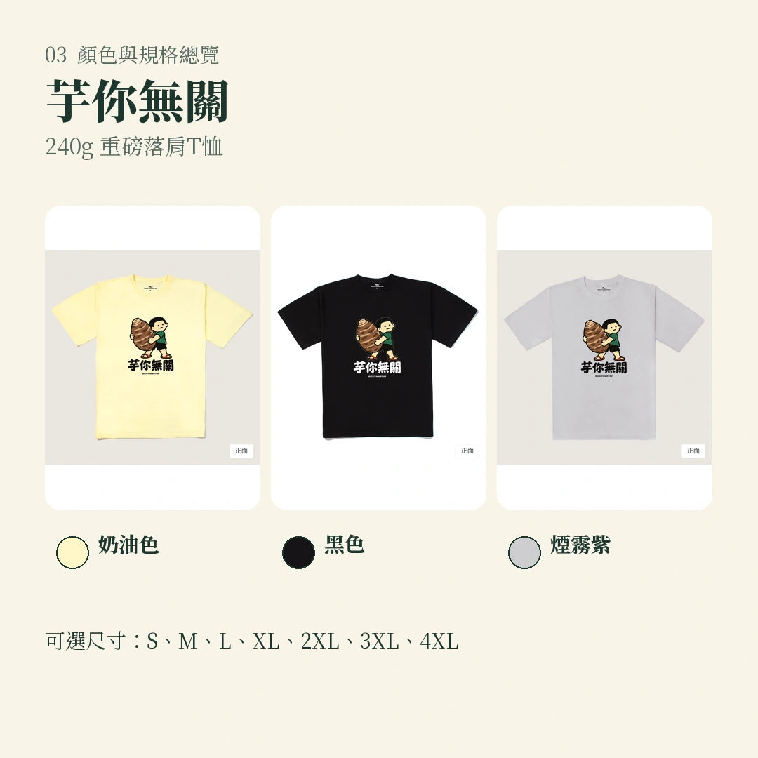 商品圖 03｜諧音小人日常｜芋你無關｜240g 重磅落肩T恤｜顏色與規格總覽