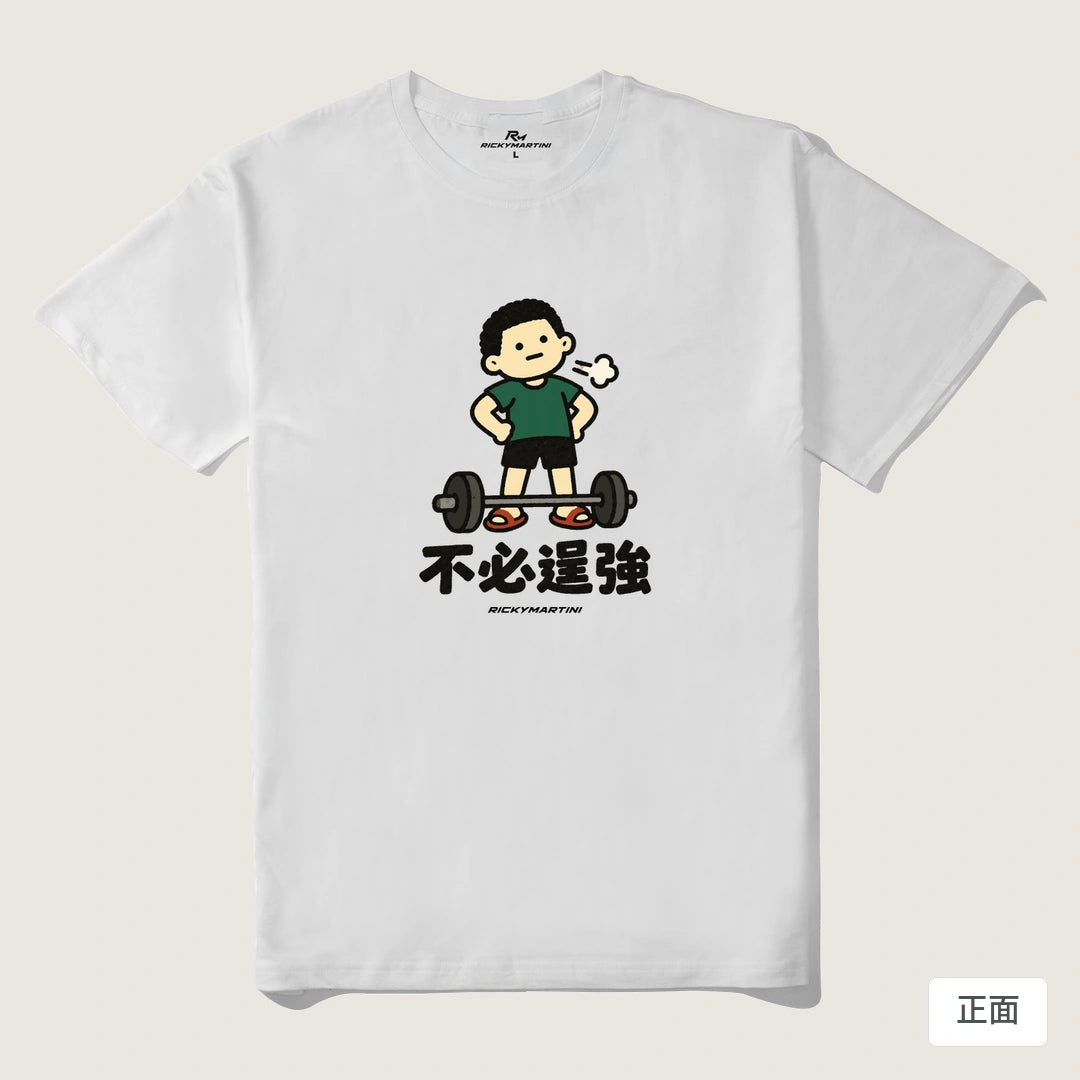 諧音小人日常｜不必逞強｜210g 精梳棉T 白色 正面