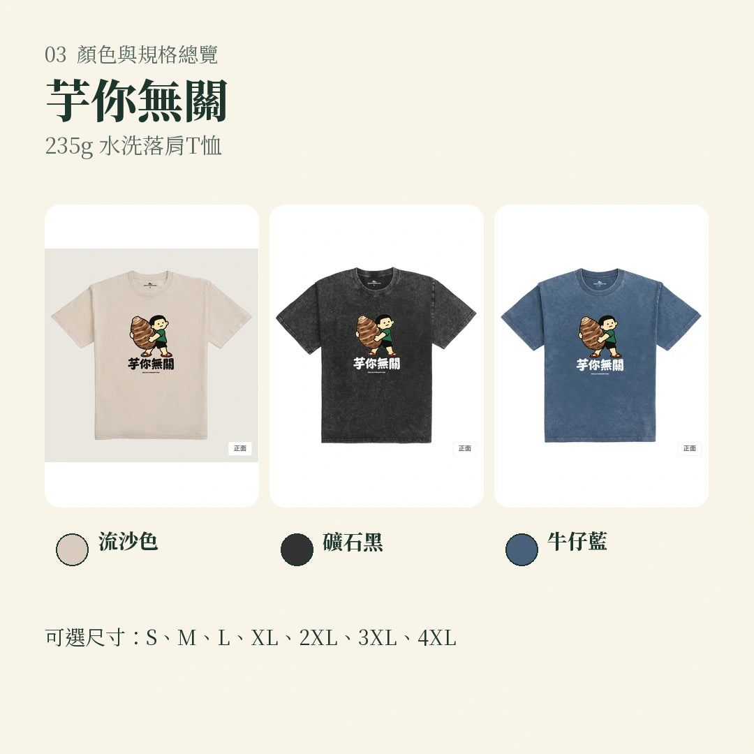 商品圖 03｜諧音小人日常｜芋你無關｜235g 水洗落肩T恤｜顏色與規格總覽