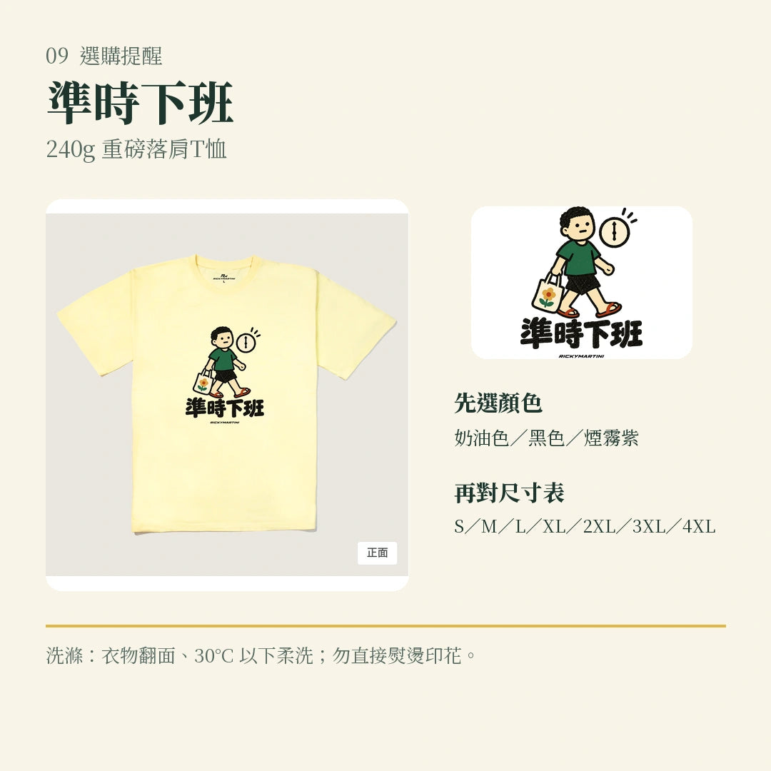 商品圖 09｜諧音小人日常｜準時下班｜240g 重磅落肩T恤｜選購收尾